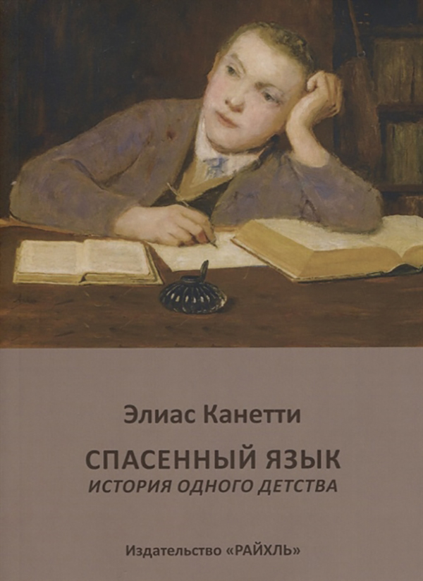 

Книга Спасенный язык. История одного детства