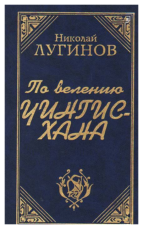 

Книга ИКАР Лугинов Н.А. "Чингисхан и его империя. Том 2"