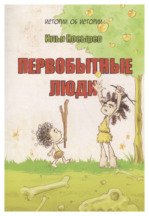 фото Книга "первобытные люди" редкая птица