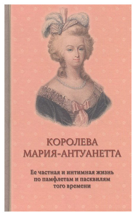 фото Книга захаров флейшман г. "королева мария-антуанетта"