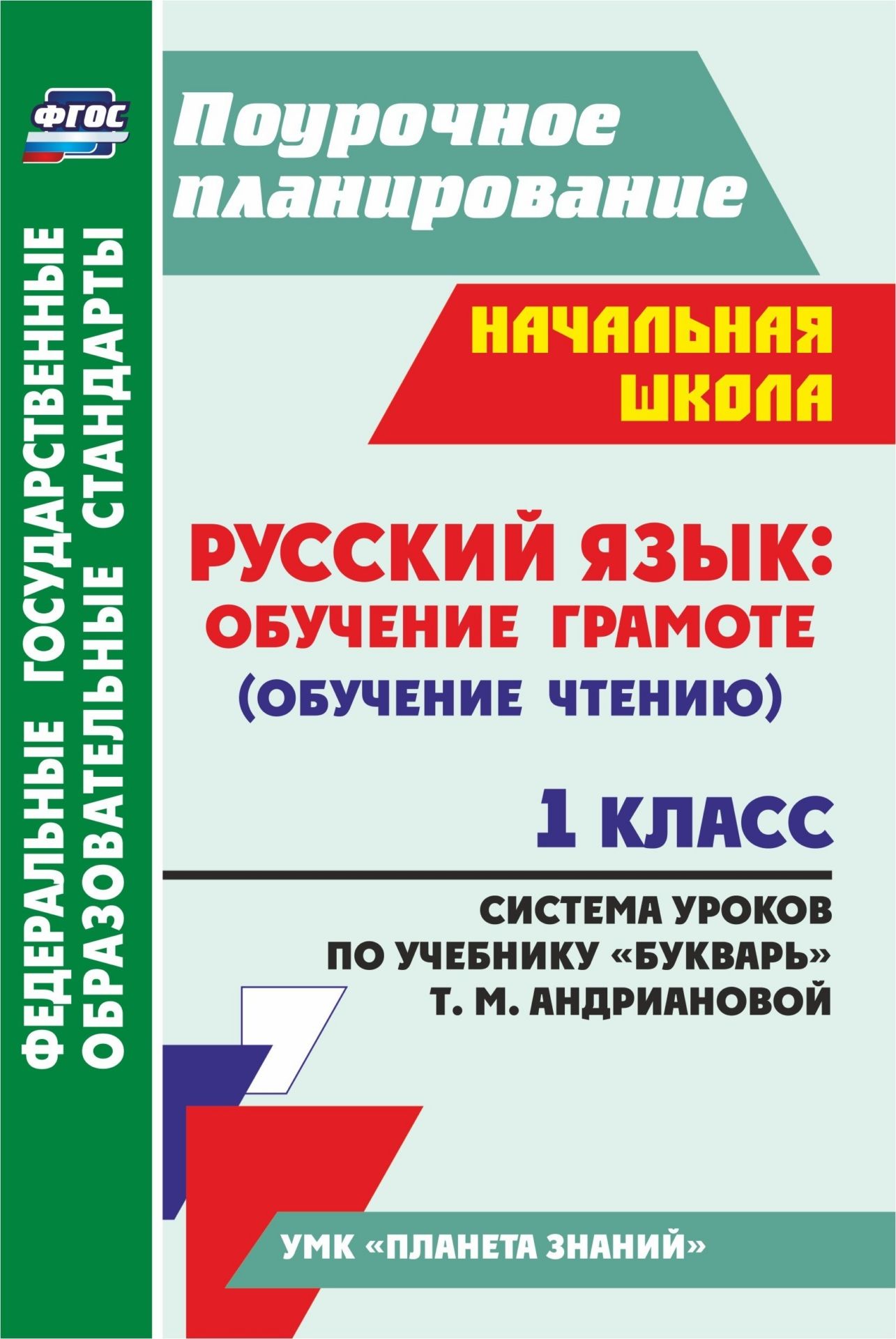 фото Система уроков русский язык обучение грамоте чтению по учебнику букварь андриановой. 1 кл учитель