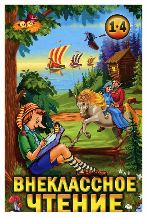 

Книга СТД Прокофьев Д. «Внеклассное чтение. 1-4 классы»