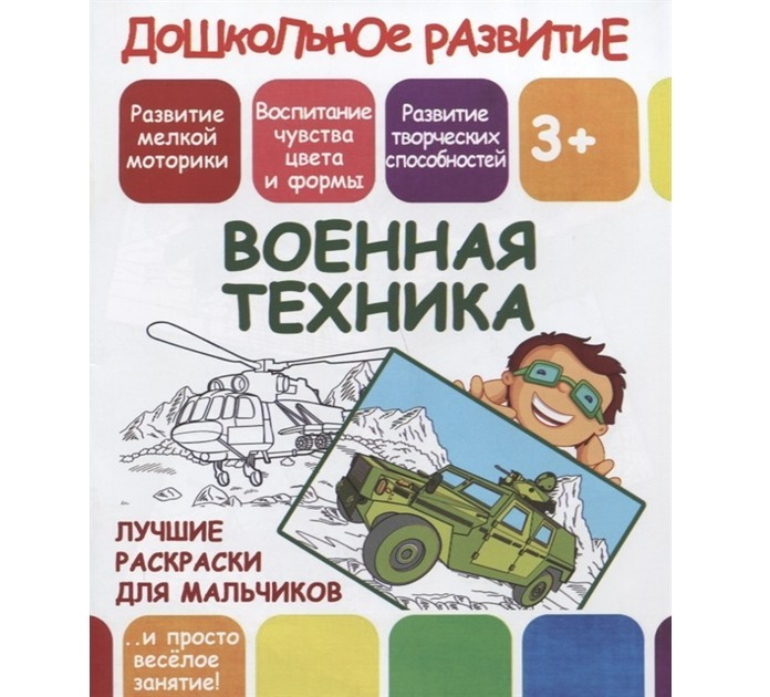 

Лучшие раскраски для мальчиков. Военная техника. 3+
