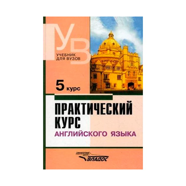 

Практический курс Английского Языка 5 курс: Учебник для Вузов, 4-е Изд. Испр. и Доп.