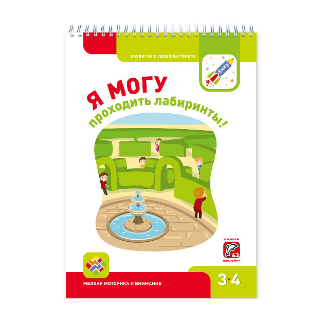  Книга Я Могу проходить лабиринты! 3-4 Года