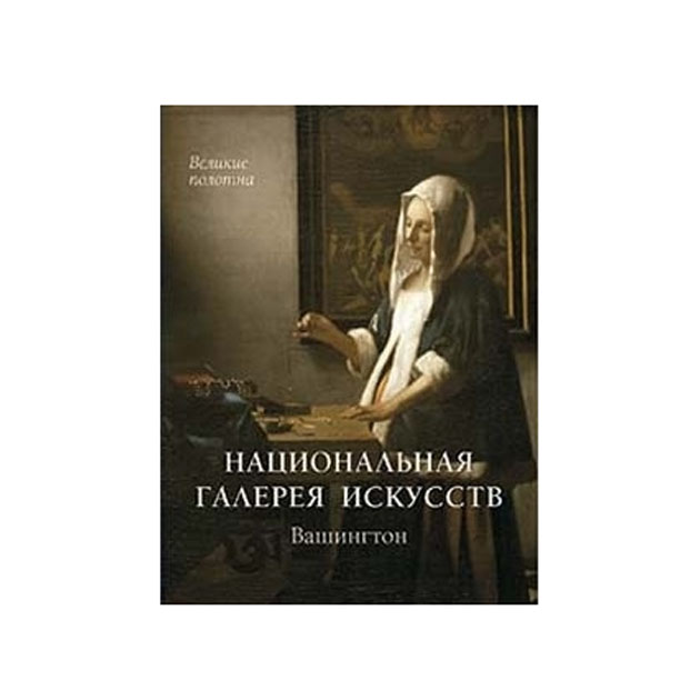 фото Книга национальная галерея искусств. вашингтон белый город