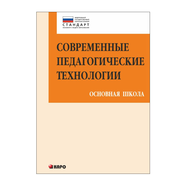 фото Книга современные педагогические технологии основной школы в условиях фгос каро