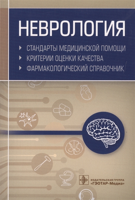 

Книга Неврология. Стандарты Медицинской помощ и