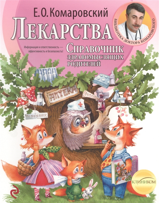 

Лекарства. Справочник Здравомыслящих Родителей. В 3-Х Частях. Ч.3