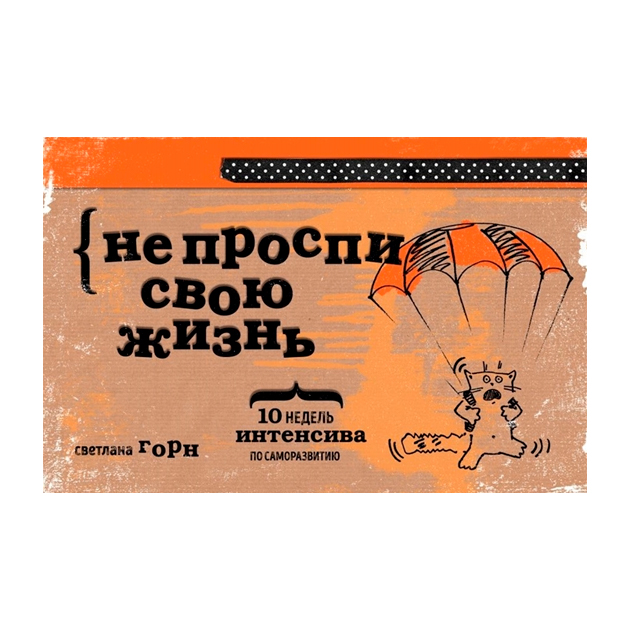 

Книга Не проспи Свою Жизнь, 10 Недель Интенсива по Саморазвитию