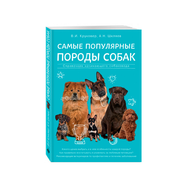 фото Книга самые популярные породы собак эксмо