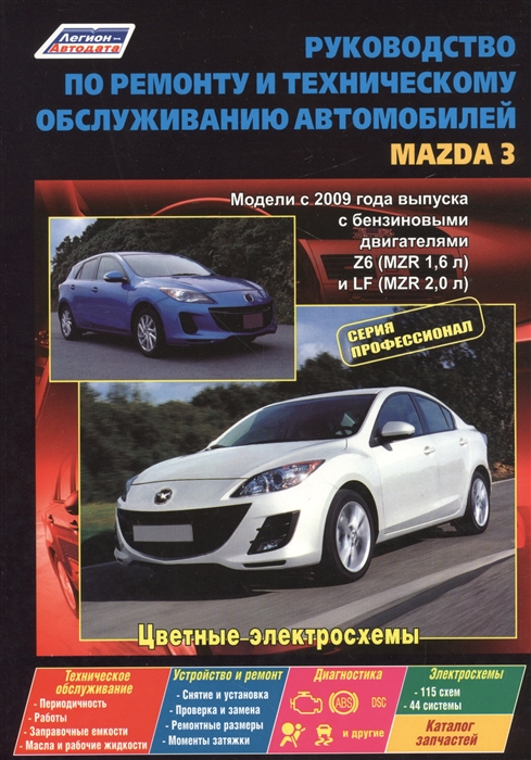

Mazda 3 С 2009 Г.В., Ремонт, Эксплуатация, техническое Обслуживание