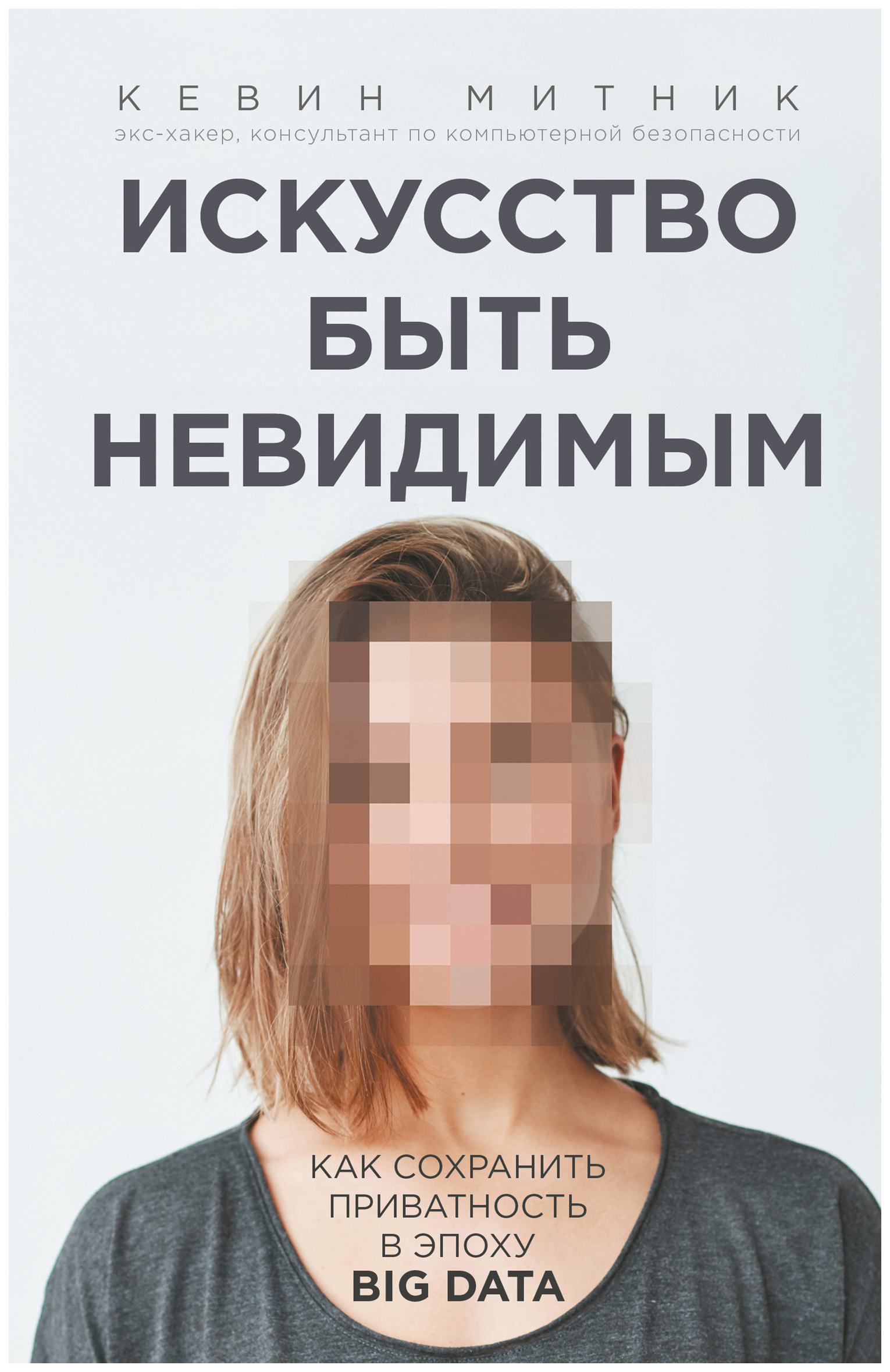 

Искусство быть невидимым. Как сохранить приватность в эпоху Big Data