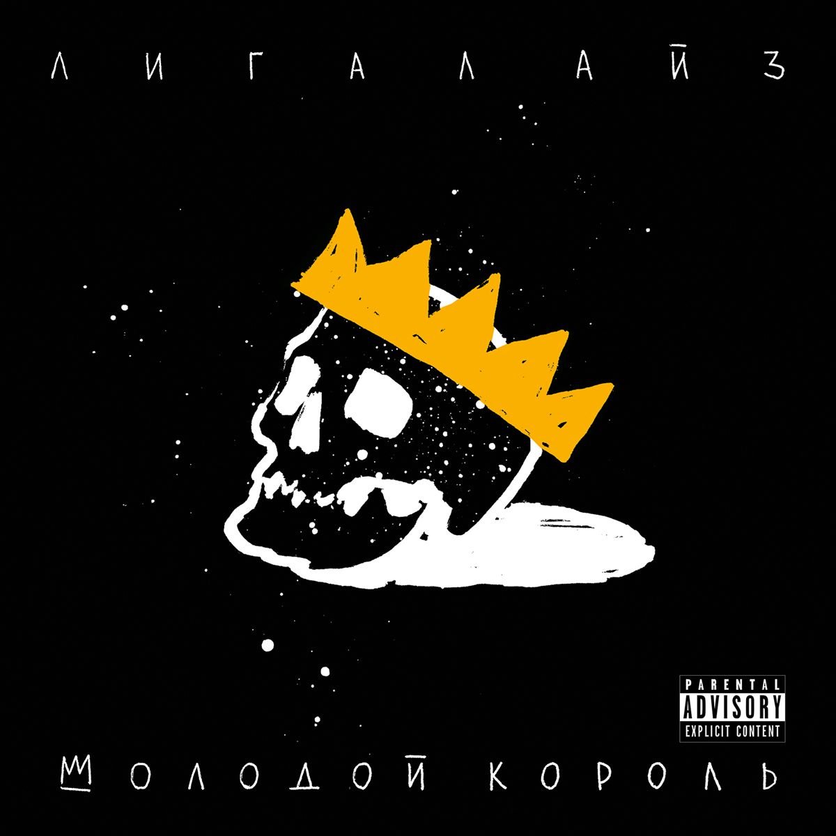 

Лигалайз Молодой Король