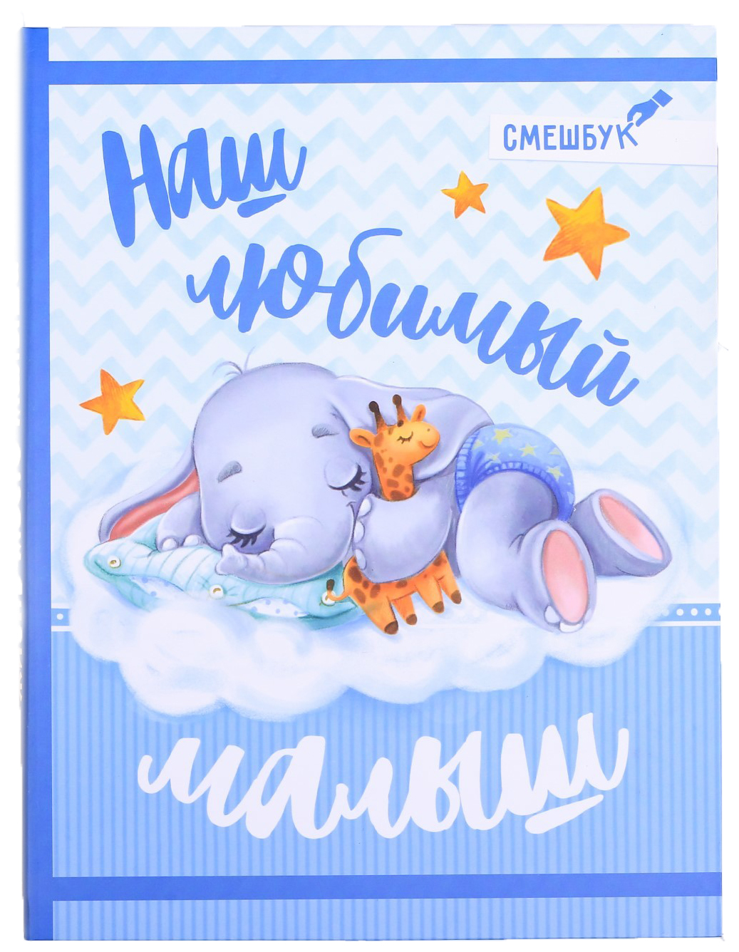 

Смешбук ArtFox Наш любимый малыш твёрдая обложка А4 23 листа
