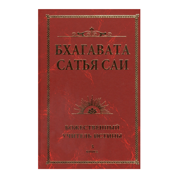 фото Книга бхагавата сатья са и божественный учитель истины. книга 3 ипл