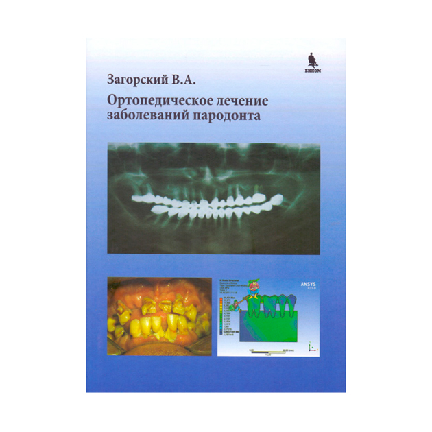 фото Книга ортопедическое лечение заболеваний пародонта бином. лаборатория знаний