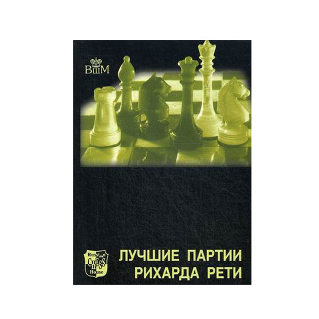 

Лучшие партии Рихарда Рети