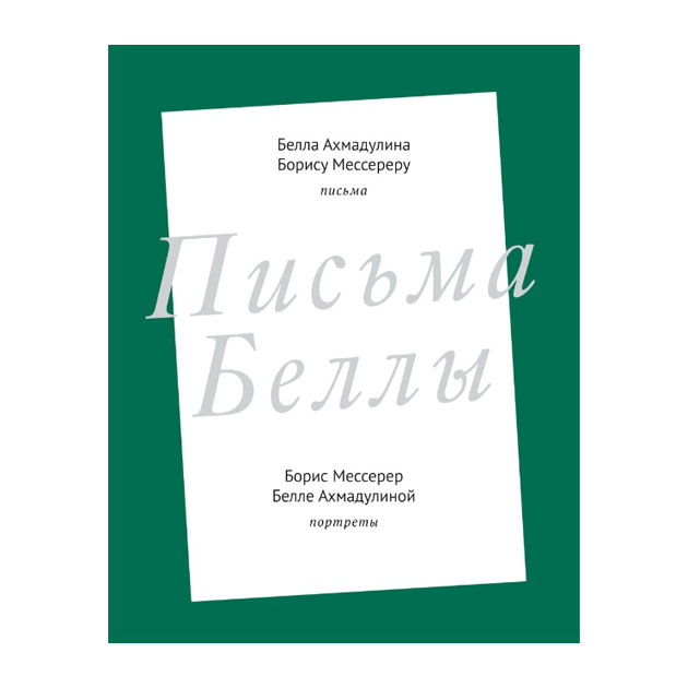 

Книга Письма Беллы