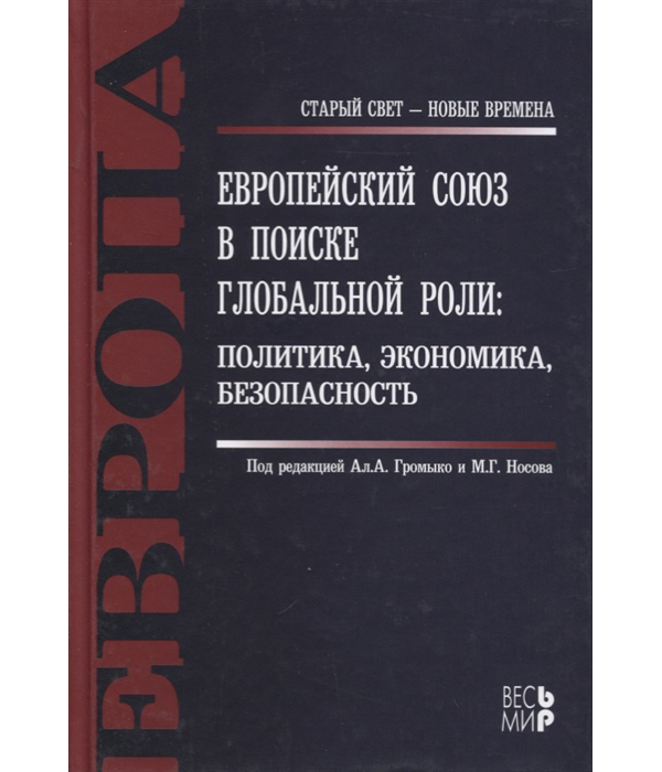 

Книга Европейский союз в поиске глобальной роли: политика, экономика, безопасность
