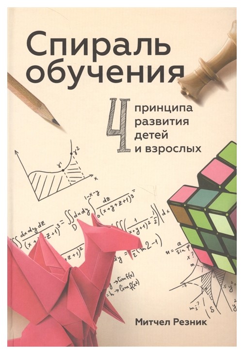 

Спираль обучения. 4 принципа развития детей и взрослых