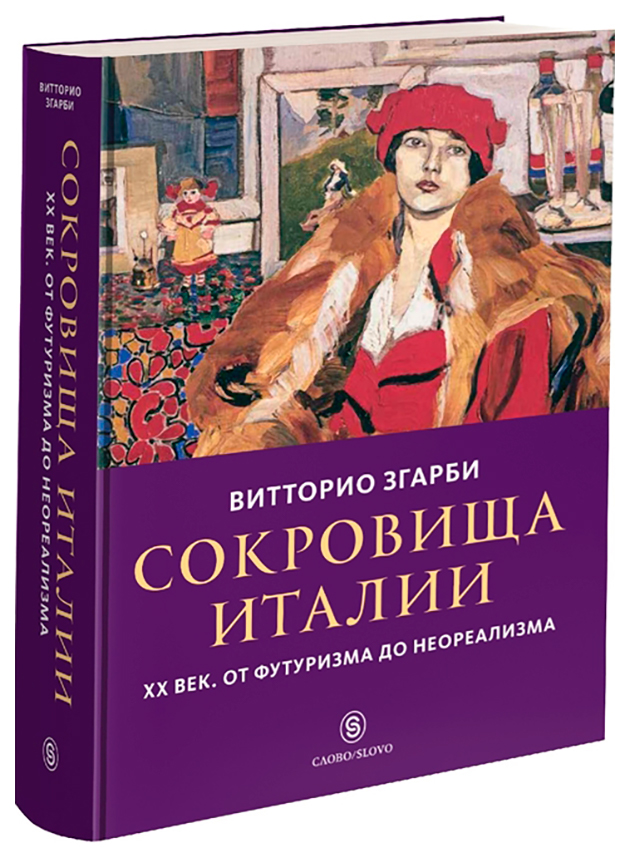 фото Книга сокровища италии. хх век. от футуризма до неореализма слово