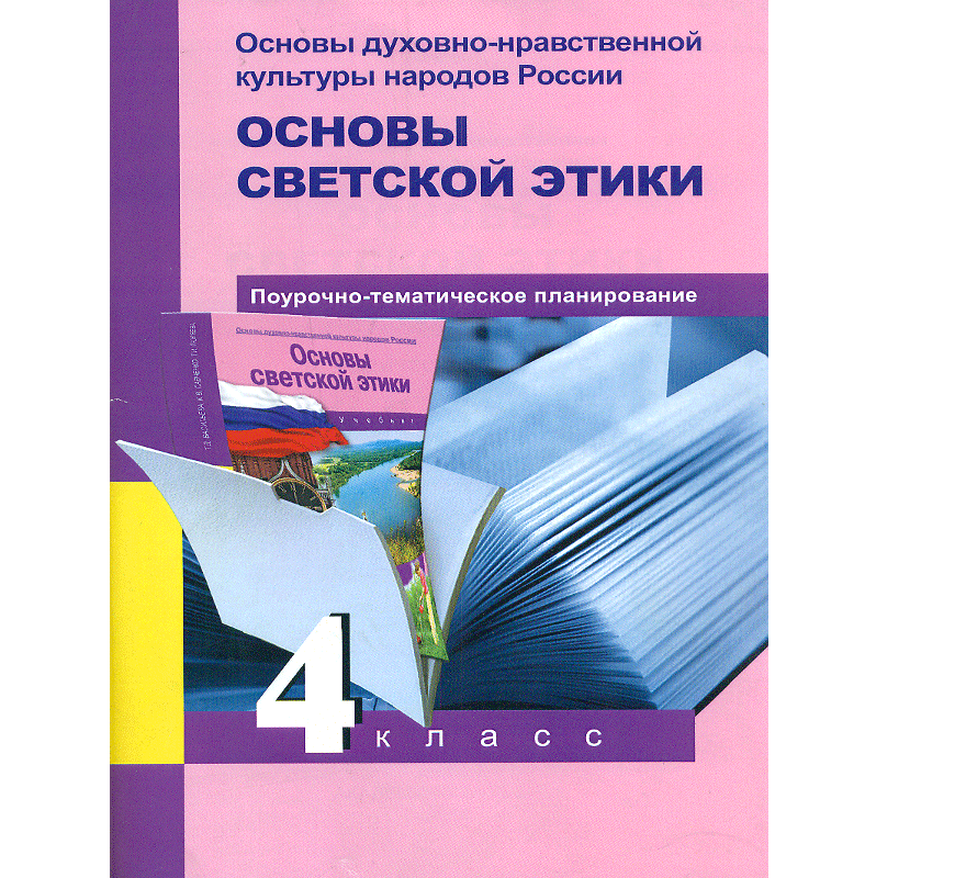 

Основы духовно-нравственной культуры народов России Основы светской этики 4 класс