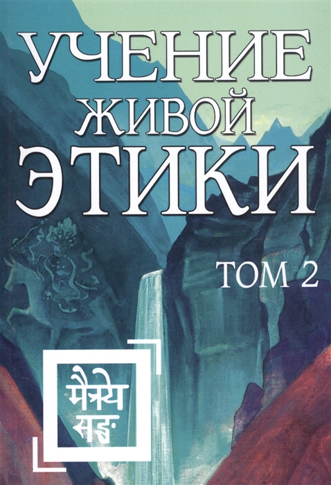 фото Книга учение живой этики. том 2 книги iv, v, vi амрита