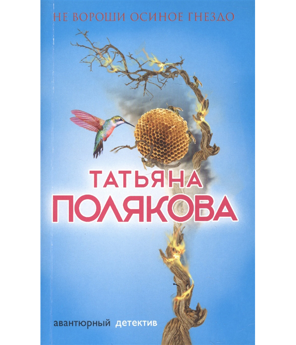 

Книга Не вороши осиное гнездо