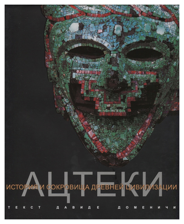 

Ацтеки