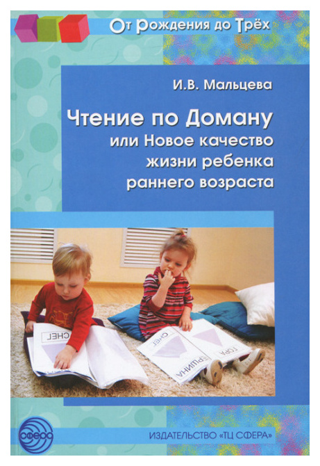 фото Книга чтение по доману, или новое качество жизни ребенка раннего возраста сфера