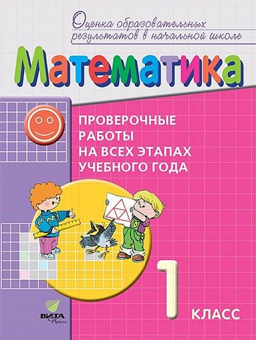 фото Математика. 1 класс. проверочные работы на всех этапах учебного года. пособие для учащихся вита-пресс