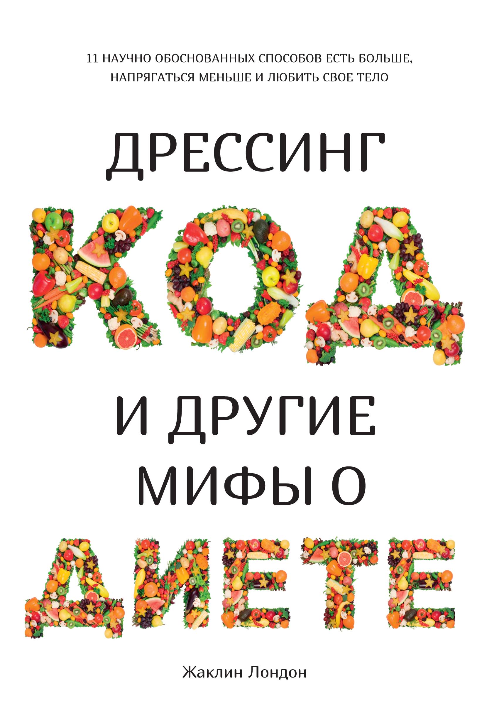 

Книга Дрессинг-код и другие мифы о диете. 11 научно обоснованных способов есть больше