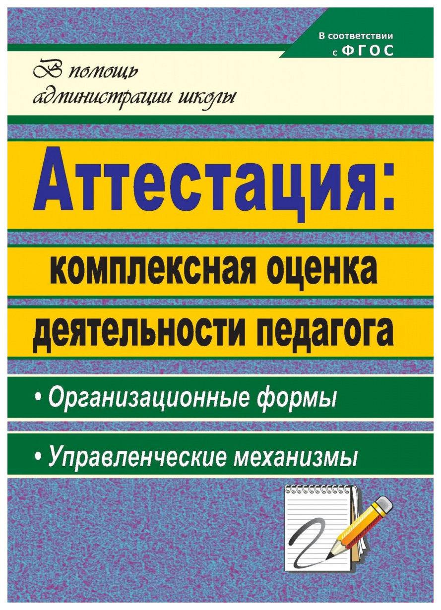 фото Книга аттестация: комплексная оценка деятельности педагога : организационные формы, упр... учитель