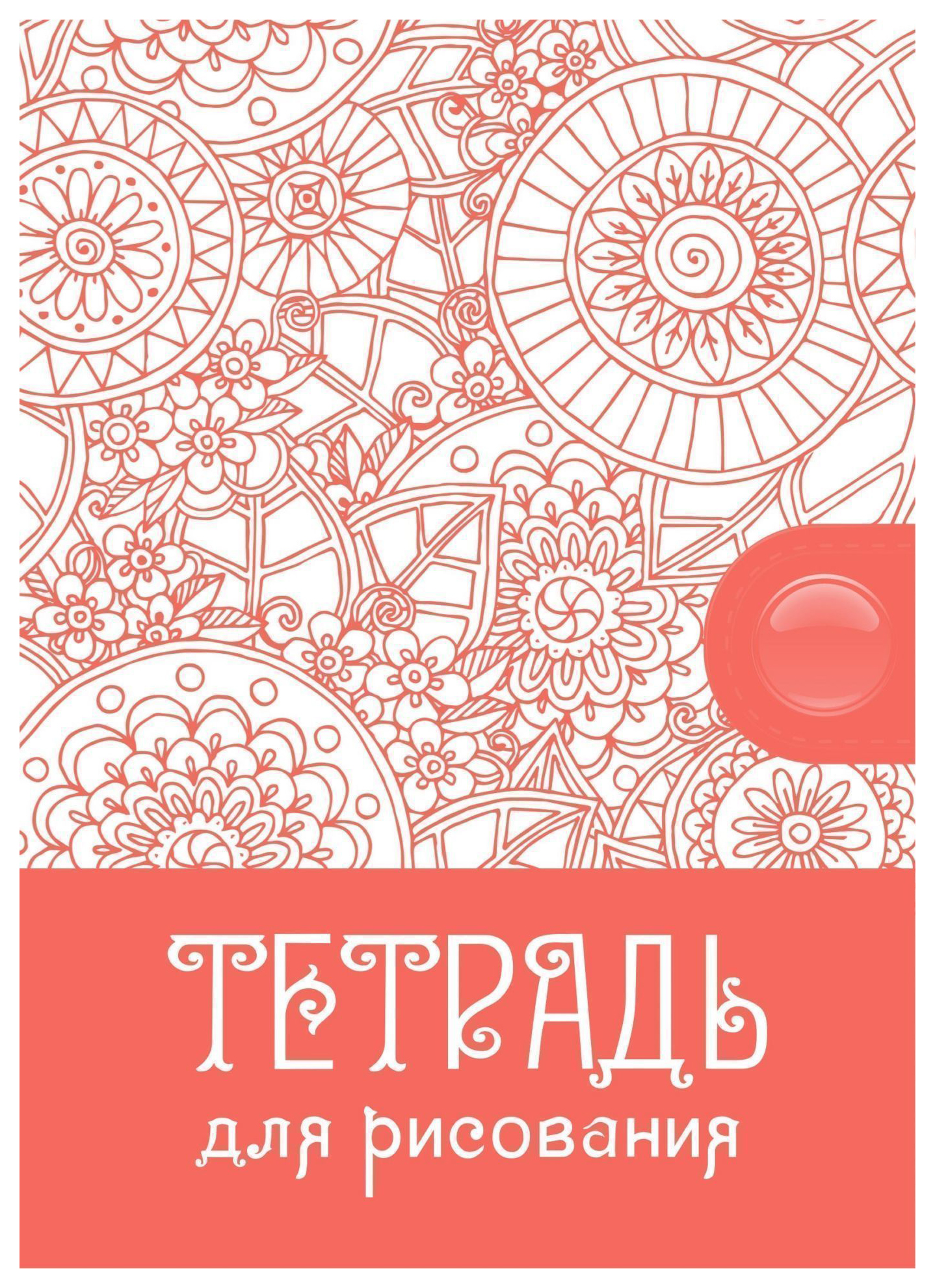 

Тетрадь для рисования (взрослым): формат А5