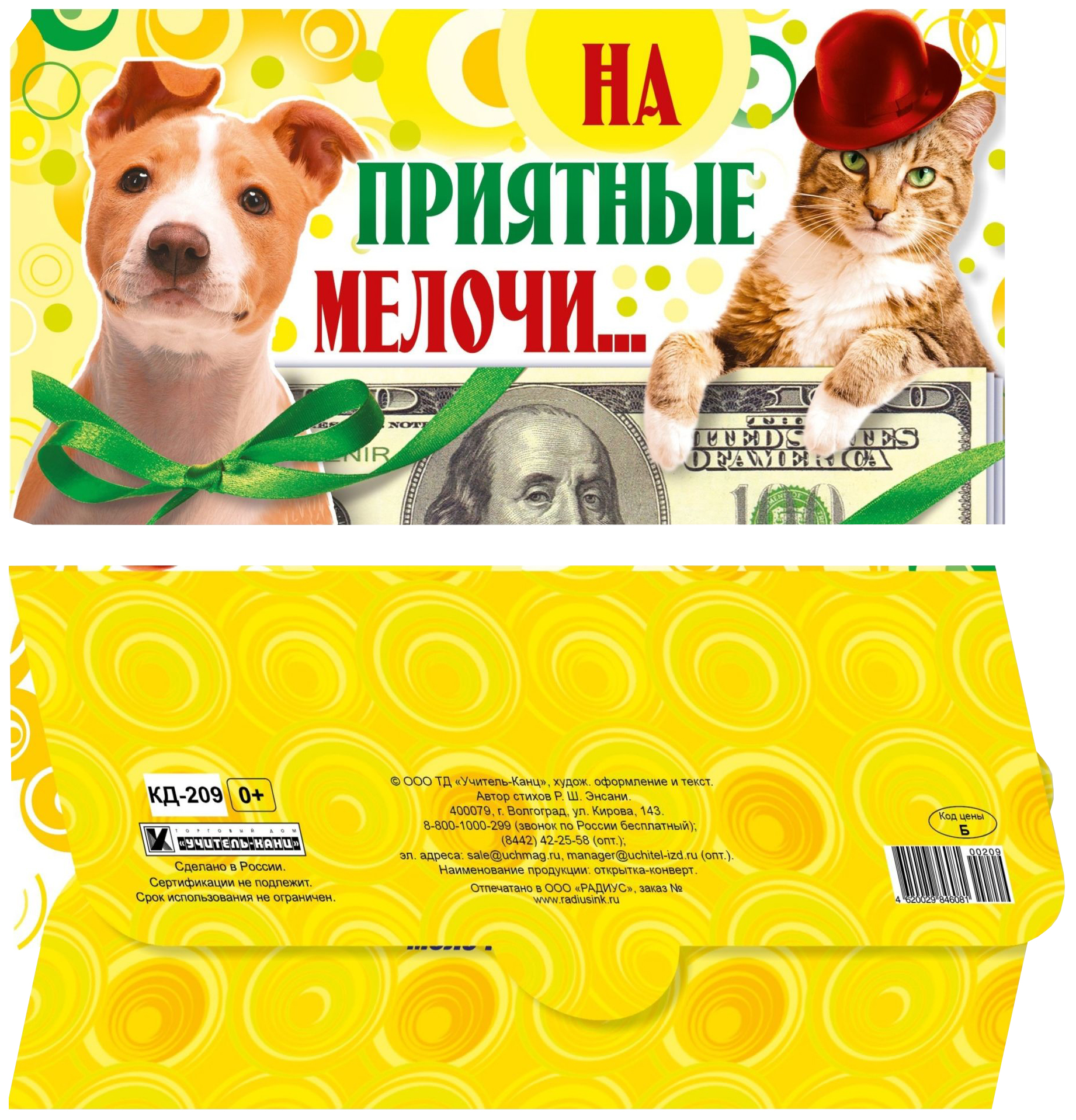 

Открытка-конверт для денег "На приятные мелочи"