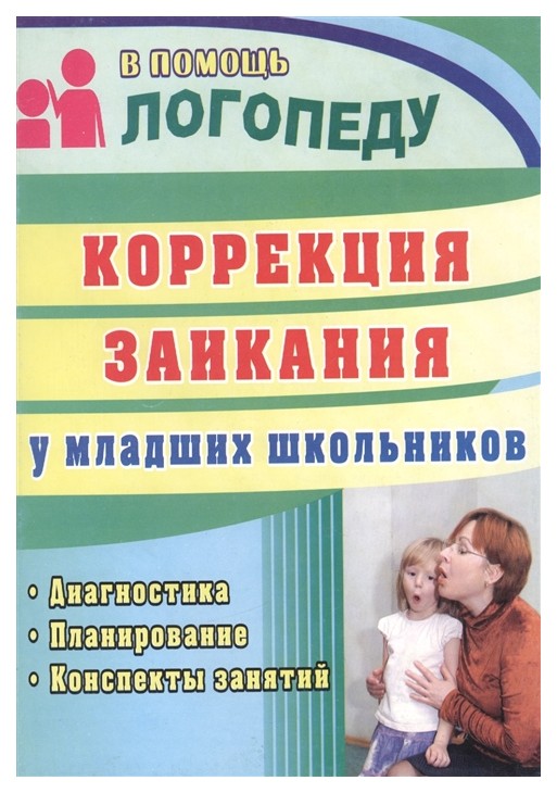 

Коррекция заикания у младших школьников: диагностика, планирование, конспекты занятий