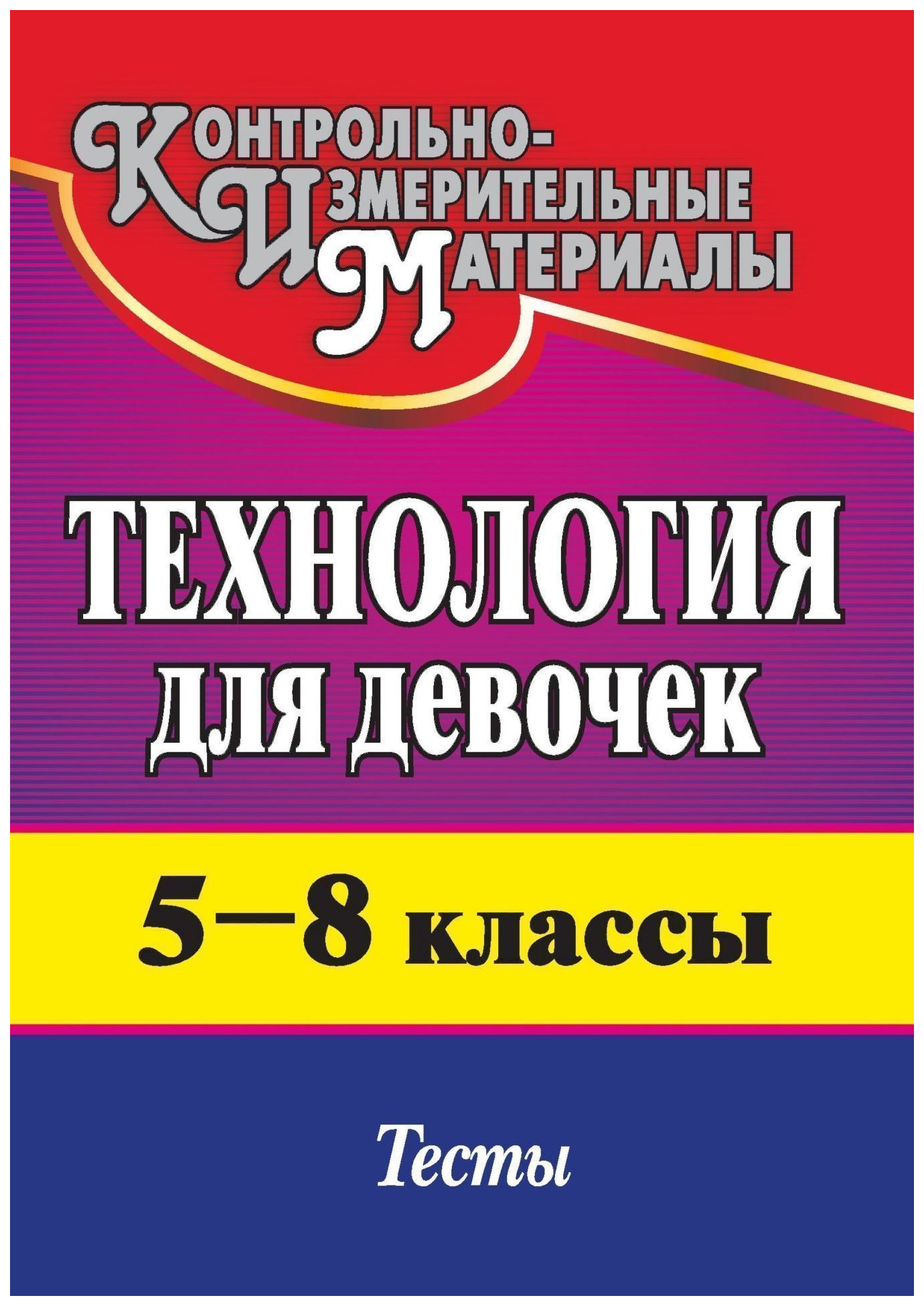 

Технология (для девочек). 5-8 классы: тесты