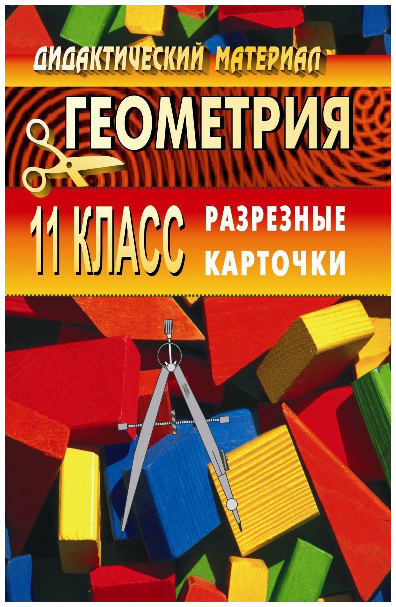

Дидактический материал по геометрии Разрезные карточки. 11 класс