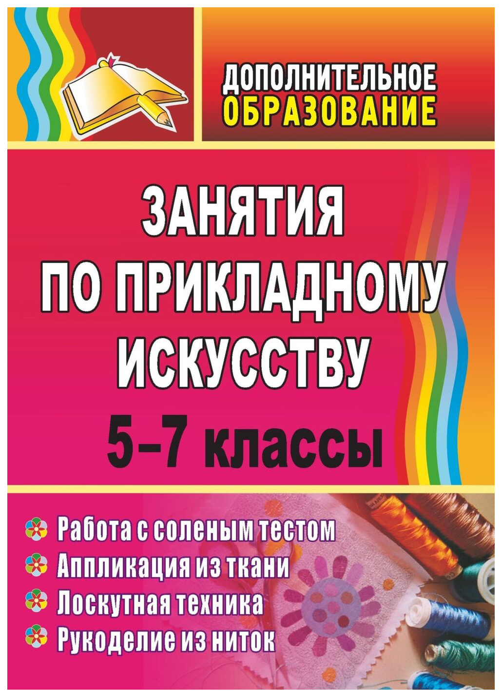 фото Занятия по прикладному искусству. 5-7 кл.: работа с соленым тестом, аппликация из ткани, л учитель