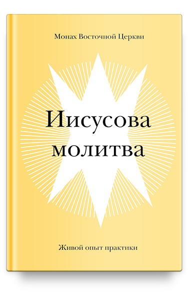 фото Книга иисусова молитва. живой опыт практики никея