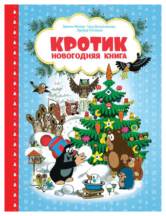 

Книга Новогодняя кротик