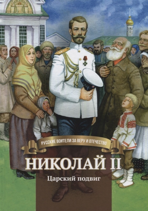 

Николай Ii. Царский подвиг.