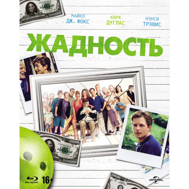 Жадность (1994)