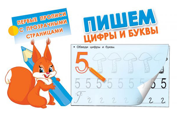 

Аст пишем Цифры и Буквы, Дмитриева В.Г, первые прописи С прозрачными Страницами