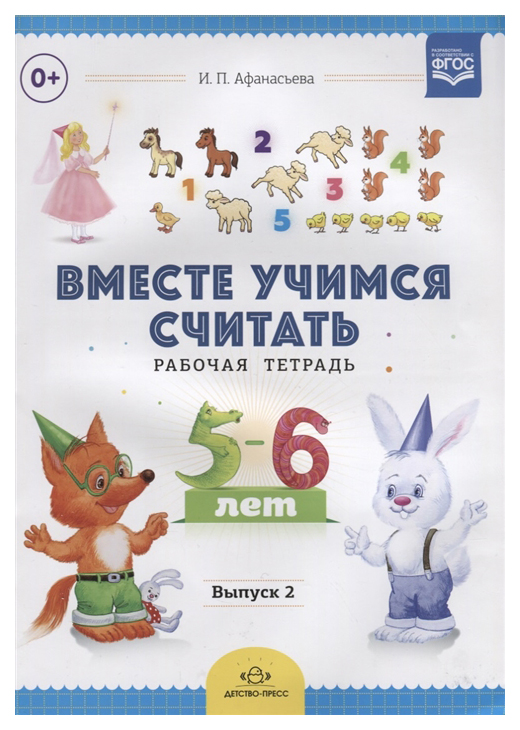 

Рабочая тетрадь, 5-6 лет Выпуск 2 Фгос