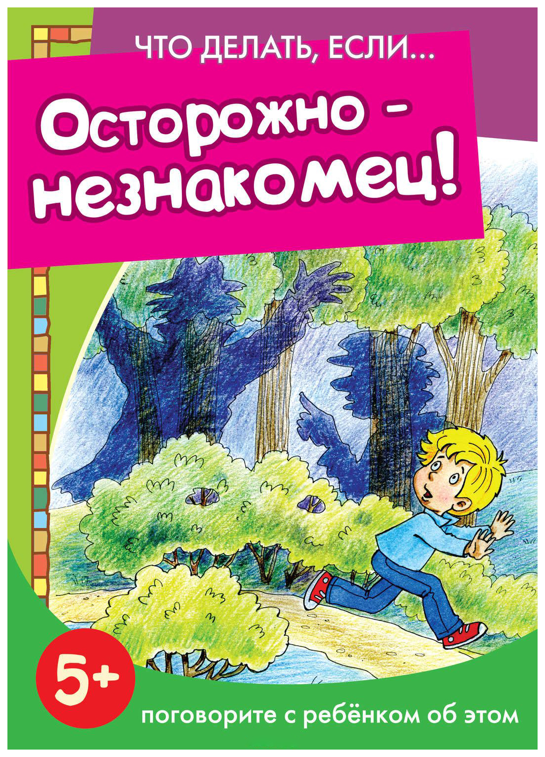 

Для занятий Осторожно - незнакомец! Поговорите с ребенком об этом 5-7 лет
