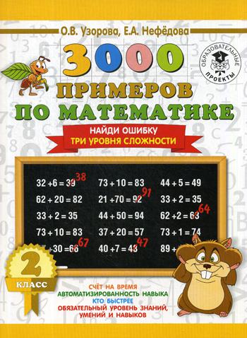 

Книга 3000 примеров по Математике, 2 класс найди Ошибку (Три Уровня Сложности)