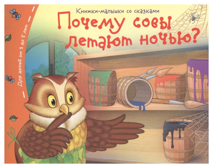 Книга Айрис-пресс Книжки-малышки, Почему совы летают ночью?