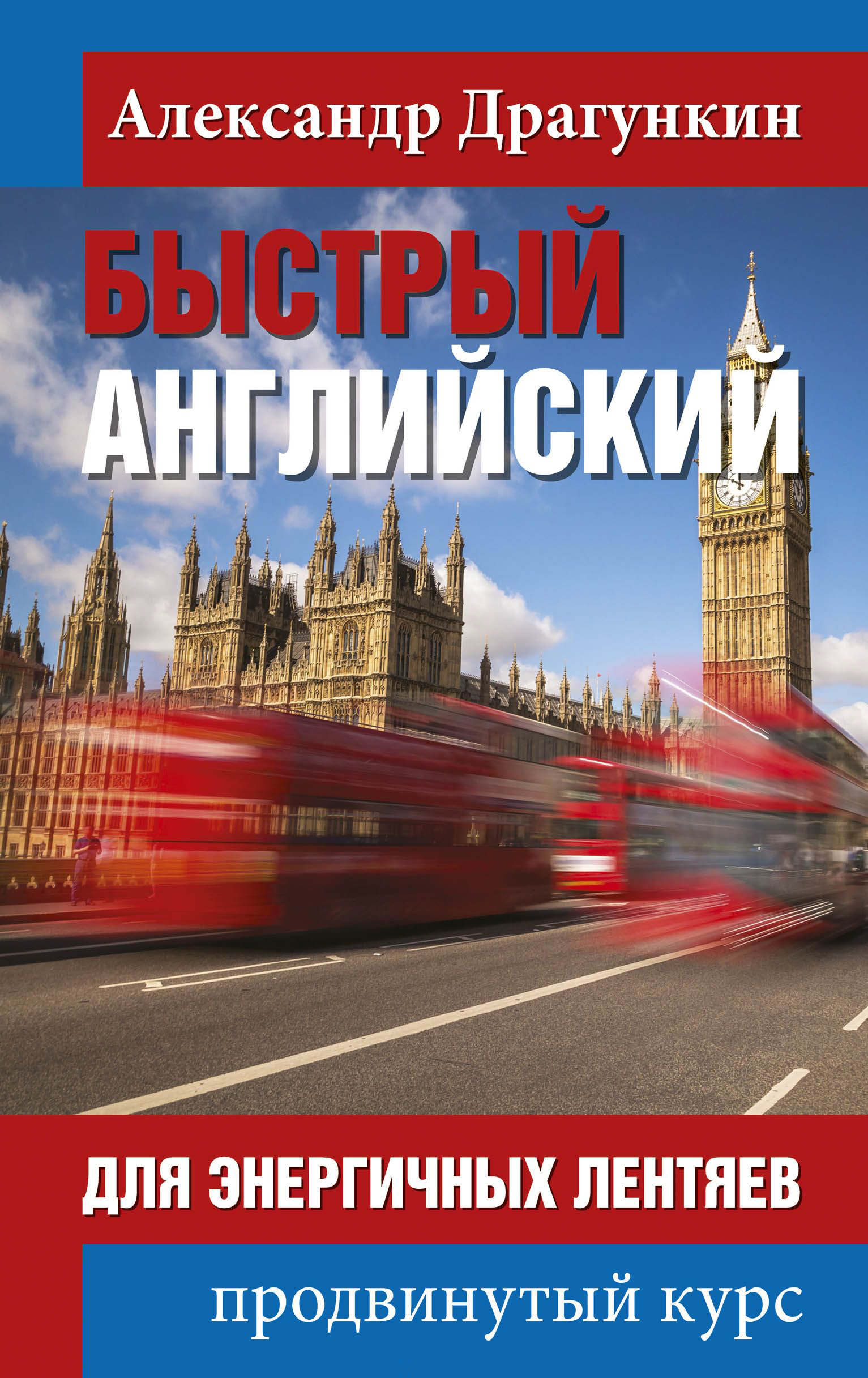 

Быстрый английский для энергичных лентяев